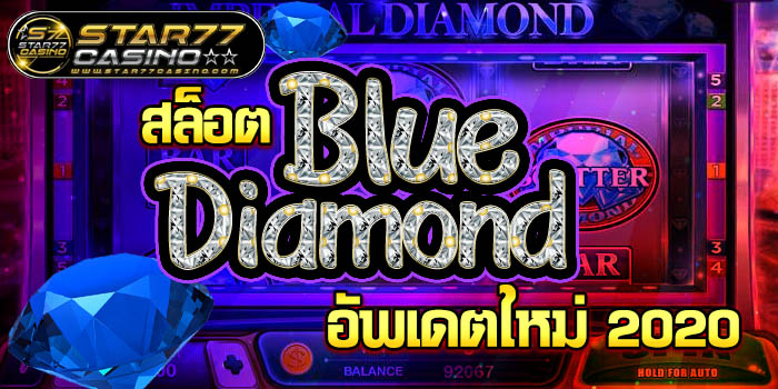 สล็อตBlueDiamon อัพเดตใหม่ 2020 สล็อต Blue Diamond อัพเดตใหม่ 2020 สล็อต Blue Diamond อัพเดตใหม่ 2020