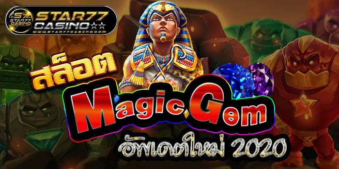 สล็อตMagicGem อัพเดตใหม่ 2020 สล็อต MagicGem อัพเดตใหม่ 2020 สล็อต MagicGem อัพเดตใหม่ 2020
