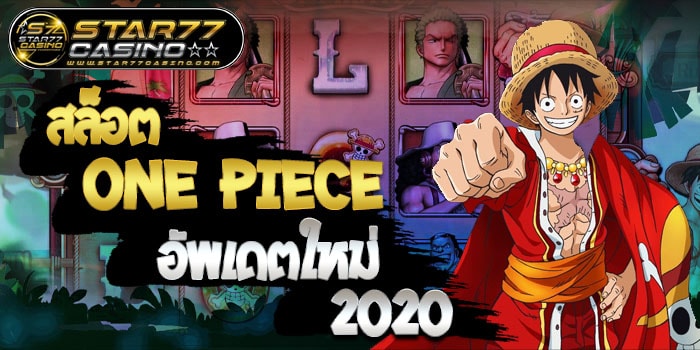 สล็อต One Piece เวอร์ชั่น 2020 สล็อต One Piece อัพเดตใหม่ 2020 สล็อต One Piece อัพเดตใหม่ 2020
