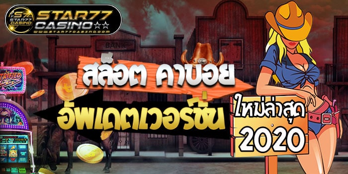 สล็อตคาบอย สล็อต คาบอย อัพเดตเวอร์ชั่น ใหม่ล่าสุด 2020 สล็อต คาบอย อัพเดตเวอร์ชั่น ใหม่ล่าสุด 2020