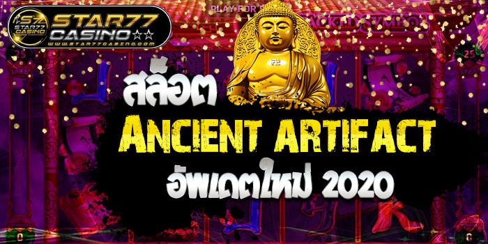 สล็อต Ancient artifact สล็อตAncient artifact อัพเดตใหม่ 2020 สล็อตAncient artifact อัพเดตใหม่ 2020