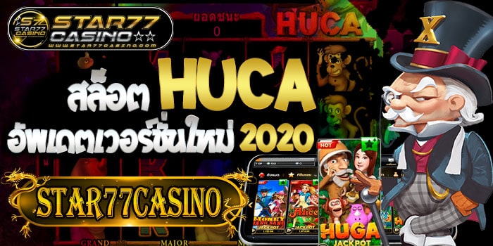 สล็อต HUCA อัพเดตใหม่ ล่าสุดปี 2020 สล็อตHUCA อัพเดตเวอร์ชั่นใหม่ 2020 STAR77CASINO สล็อตHUCA อัพเดตเวอร์ชั่นใหม่ 2020 STAR77CASINO