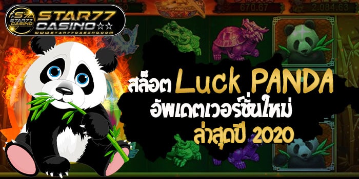 สล็อตLucky Panda สล็อตLuck PANDA อัพเดตเวอร์ชั่นใหม่ล่าสุดปี 2020 สล็อตLuck PANDA อัพเดตเวอร์ชั่นใหม่ล่าสุดปี 2020
