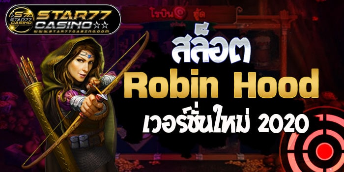 สล็อต Robin Hood สล็อตRobin Hood เวอร์ชั่นใหม่ 2020 สล็อตRobin Hood เวอร์ชั่นใหม่ 2020