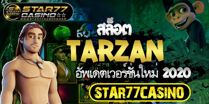 สล็อต Tarzan อัพเดตเวอร์ชั่นใหม่ ล่าสุดปี 2020 สล็อตTarzan อัพเดตเวอร์ชั่นใหม่ 2020 สล็อตTarzan อัพเดตเวอร์ชั่นใหม่ 2020
