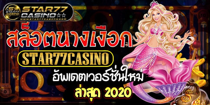 สล็อตนางเงือก สล็อตนางเงือก STAR77CASINO อัพเดตเวอร์ชั่นใหม่ ล่ สล็อตนางเงือก STAR77CASINO อัพเดตเวอร์ชั่นใหม่