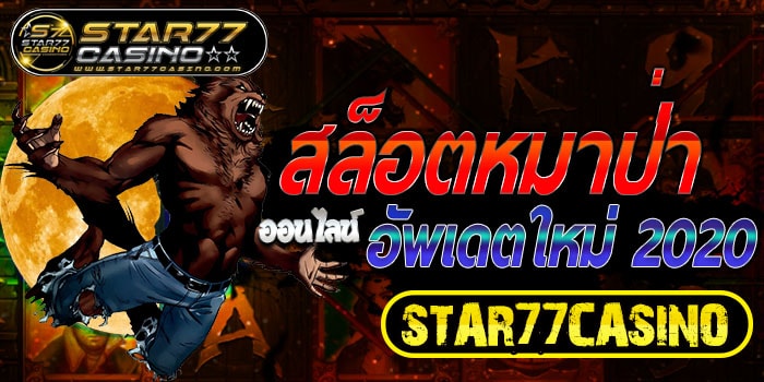สล็อตหมาป่า ออนไลน์ สล็อตหมาป่าออนไลน์ อัพเดตใหม่ 2020 STAR77CASINO สล็อตหมาป่าออนไลน์ อัพเดตใหม่ 2020 STAR77CASINO