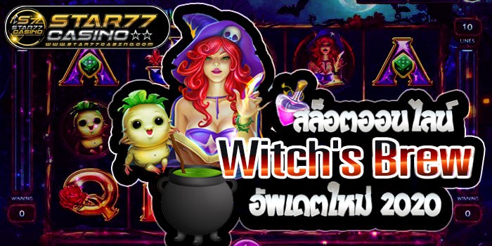 สล็อต Witchs Brew อัพเดตใหม่ล่าสุดปี 2020 สล็อตออนไลน์ Witchs Brew อัพเดตใหม่ 2020 สล็อตออนไลน์ Witch's Brew อัพเดตใหม่ 2020