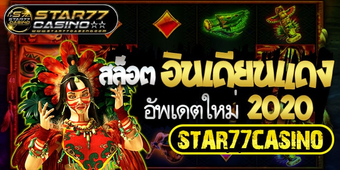 สล็อตอินเดียนเเดง สล็อตอินเดียนแดง อัพเดตใหม่ 2020 STAR77CASINO สล็อตอินเดียนแดง อัพเดตใหม่ 2020 STAR77CASINO