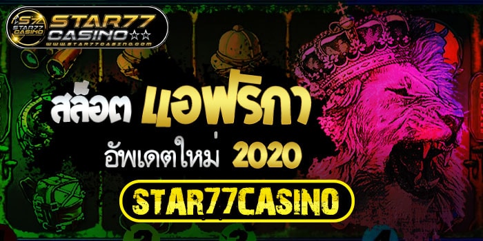 สล็อตแอฟริกา อัพเดตใหม่ ล่าสุดปี2020 สล็อตแอฟริกา อัพเดตใหม่ 2020 STAR77CASINO สล็อตแอฟริกา อัพเดตใหม่ 2020 STAR77CASINO