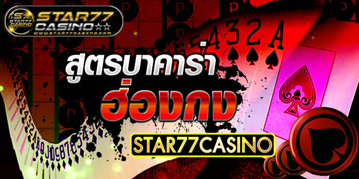 สูตรบาคาร่าฮ่องกง สูตรบาคาร่า ฮ่องกง STAR77CASINO สูตรบาคาร่า ฮ่องกง STAR77CASINO