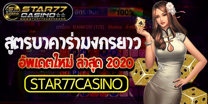 สูตรบาคาร่า มังกรยาว สูตรบาคาร่ามงกรยาว อัพเดตใหม่ ล่าสุด 2020 STAR77CAS สูตรบาคาร่ามงกรยาว อัพเดตใหม่ ล่าสุด 2020 STAR77CAS