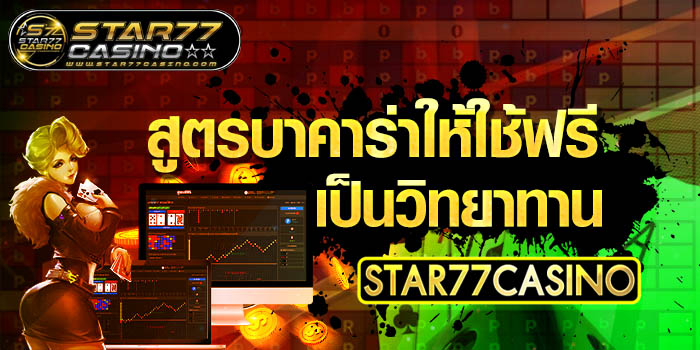 สูตรบาคาร่าให้ใช้เป็นวิทยาทาน สูตรบาคาร่าให้ใช้ฟรี เป็นวิทยาทาน STAR77CASINO สูตรบาคาร่าให้ใช้ฟรี เป็นวิทยาทาน STAR77CASINO