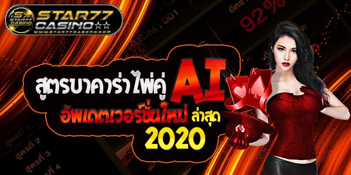 สูตรบาคาร่าไพ่คู่ AI 2020 สูตรบาคาร่าไพ่คู่ AI อัพเดตเวอร์ชั่นใหม่ ล่ หวยซองดัง