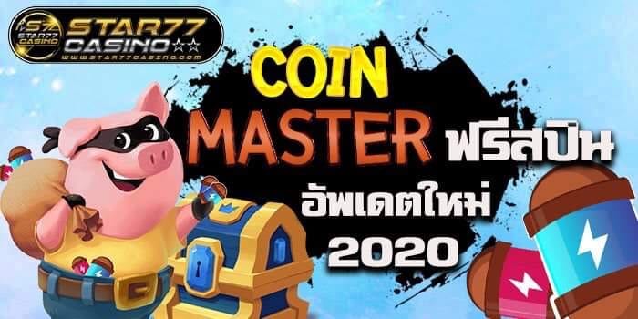 Coin Master สปินฟรี 2020 Coin Master สปินฟรี Coin Master สปินฟรี