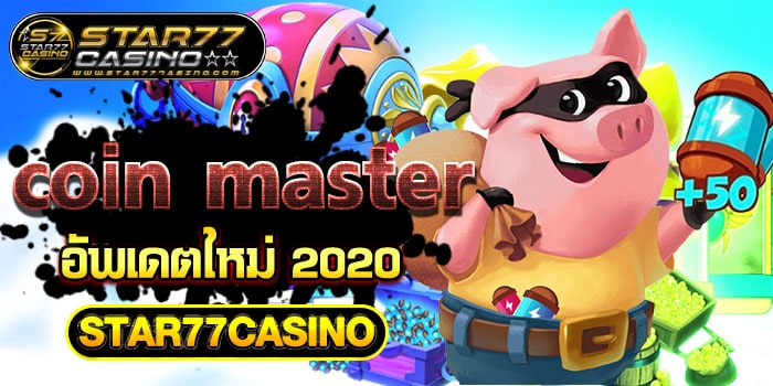 Coin Master อัพเดตใหม่ 2020 coin master อัพเดตใหม่ 2020 STAR77CASINO coin master อัพเดตใหม่ 2020 STAR77CASINO