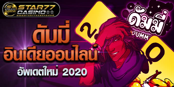 ดัมมี่ อินเดียออนไลน์ ดัมมี่ อินเดียออนไลน์ อัพเดตใหม่ 2020 ดัมมี่ อินเดียออนไลน์ อัพเดตใหม่ 2020