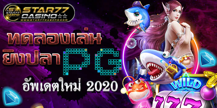 ทดลองเล่นยิงปลา PG ทดลองเล่น ยิงปลาPG อัพเดตใหม่ 2020 ทดลองเล่น ยิงปลาPG อัพเดตใหม่ 2020