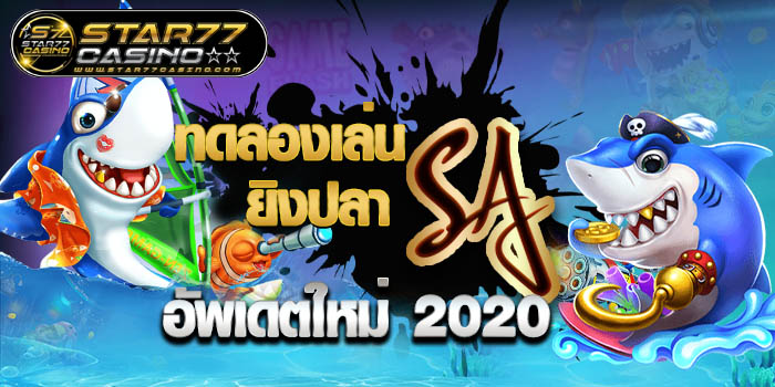 ทดลองเล่นยิงปลา SA ทดลองเล่นยิงปลา SA อัพเดตใหม่ 2020 ทดลองเล่นยิงปลา SA อัพเดตใหม่ 2020