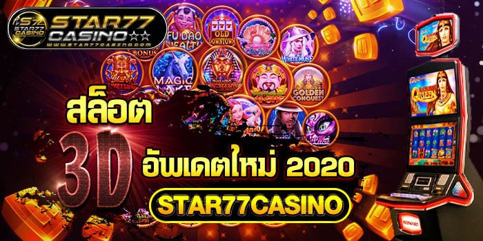 สล็อต3D อัพเดตใหม่ 2020 สล็อต 3D อัพเดตใหม่ 2020 STAR77CASINO สล็อต 3D อัพเดตใหม่ 2020 STAR77CASINO