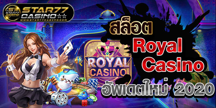 สล็อต Royal Casino อัพเดตใหม่ 2020 สล็อต Royal Casino อัพเดตใหม่ 2020 สล็อต Royal Casino อัพเดตใหม่ 2020