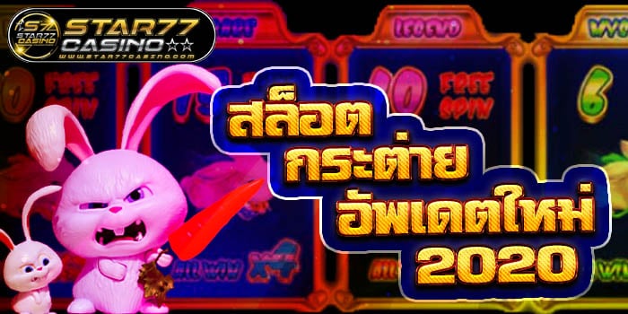 สล็อตกระต่าย อัพเดตใหม่ล่าสุด 2020 สล็อตกระต่าย อัพเดตใหม่ 2020 สล็อตกระต่าย อัพเดตใหม่ 2020