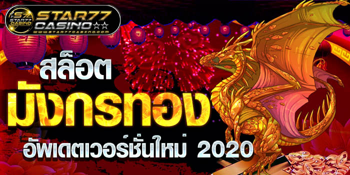 สล็อตมังกรทอง อัพเดตใหม่ 2020 สล็อตมังกรทอง อัพเดตเวอร์ชั่นใหม่ 2020 สล็อตมังกรทอง อัพเดตเวอร์ชั่นใหม่ 2020