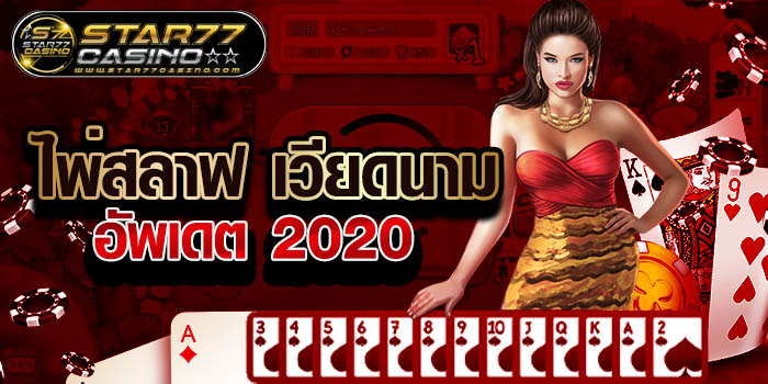 ไพ่สลาฟเวียดนาม ไพ่สลาฟ เวียดนาม อัพเดต 2020 ไพ่สลาฟ เวียดนาม อัพเดต 2020