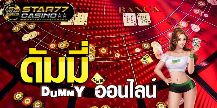 ดัมมี่ออนไลน์ อัพเดตเวอร์ชั่นใหม่ ดัมมี่ ออนไลน์ 1 ดัมมี่ ออนไลน์