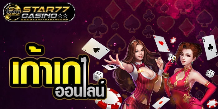 เก้าเกออนไลน์
