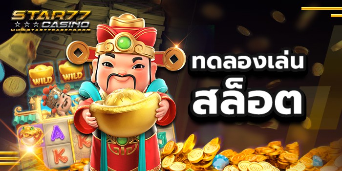 ทดลองเล่นสล็อต ฟรี บริการทดลองสล็อต ฟรีทุกค่าย ทดลองเล่นสล็อต ทดลองเล่นสล็อต ฟรี บริการทดลองสล็อต ฟรีทุกค่าย