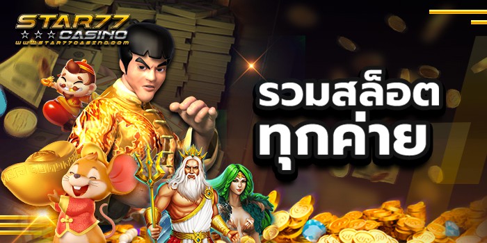 สมัครสล็อตออนไลน์กับ รวมสล็อตทุกค่าย รวมสล็อตทุกค่าย สมัครสล็อตออนไลน์กับ รวมสล็อตทุกค่าย