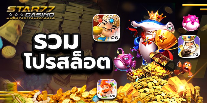 รวมโปรสล็อต สมัครฟรี พร้อมโบนัสพิเศษไม่อั้น รวมโปรสล็อต รวมโปรสล็อต สมัครฟรี พร้อมโบนัสพิเศษไม่อั้น