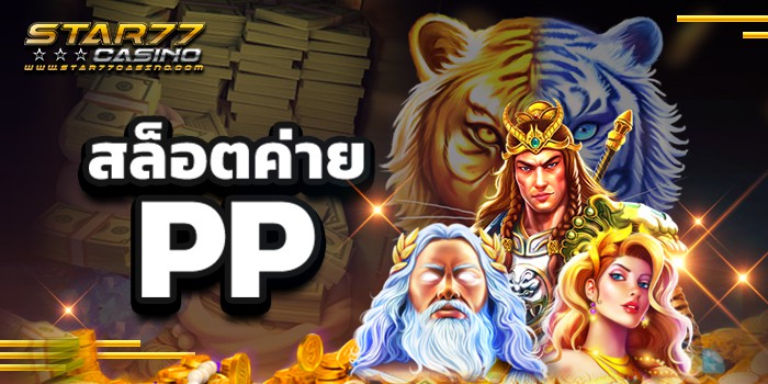สล็อตค่าย PP แหล่งรวมความบันเทิงระดับพรีเมี่ยม สล็อตค่าย pp สล็อตค่าย PP แหล่งรวมความบันเทิงระดับพรีเมี่ยม