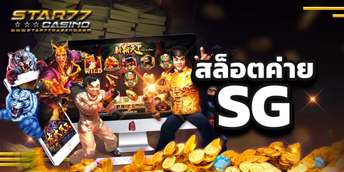 สล็อตค่าย SG มาแรงที่สุด เล่นง่าย ได้เงินจริง สล็อตค่าย sg สล็อตค่าย SG มาแรงที่สุด เล่นง่าย ได้เงินจริง