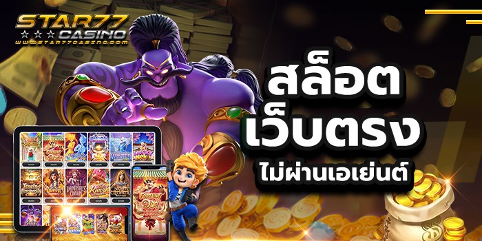 สล็อตฝากถอนไม่มีขั้นต่ำ เล่นง่าย ไม่ต้องโหลด สล็อตเว็บตรงไม่ผ่านเอเย่นต์ สล็อตฝากถอนไม่มีขั้นต่ำ เล่นง่าย ไม่ต้องโหลด