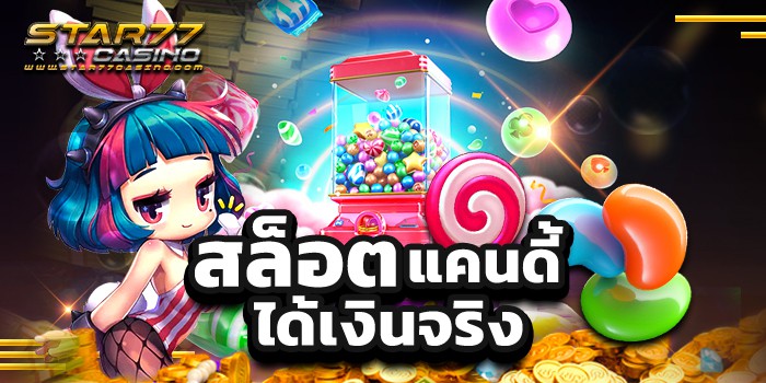 สล็อตแคนดี้ ได้เงินจริง เล่นง่าย ไม่ต้องลงทุน สล็อตแคนดี้ ได้เงินจริง สล็อตแคนดี้ ได้เงินจริง เล่นง่าย ไม่ต้องลงทุน