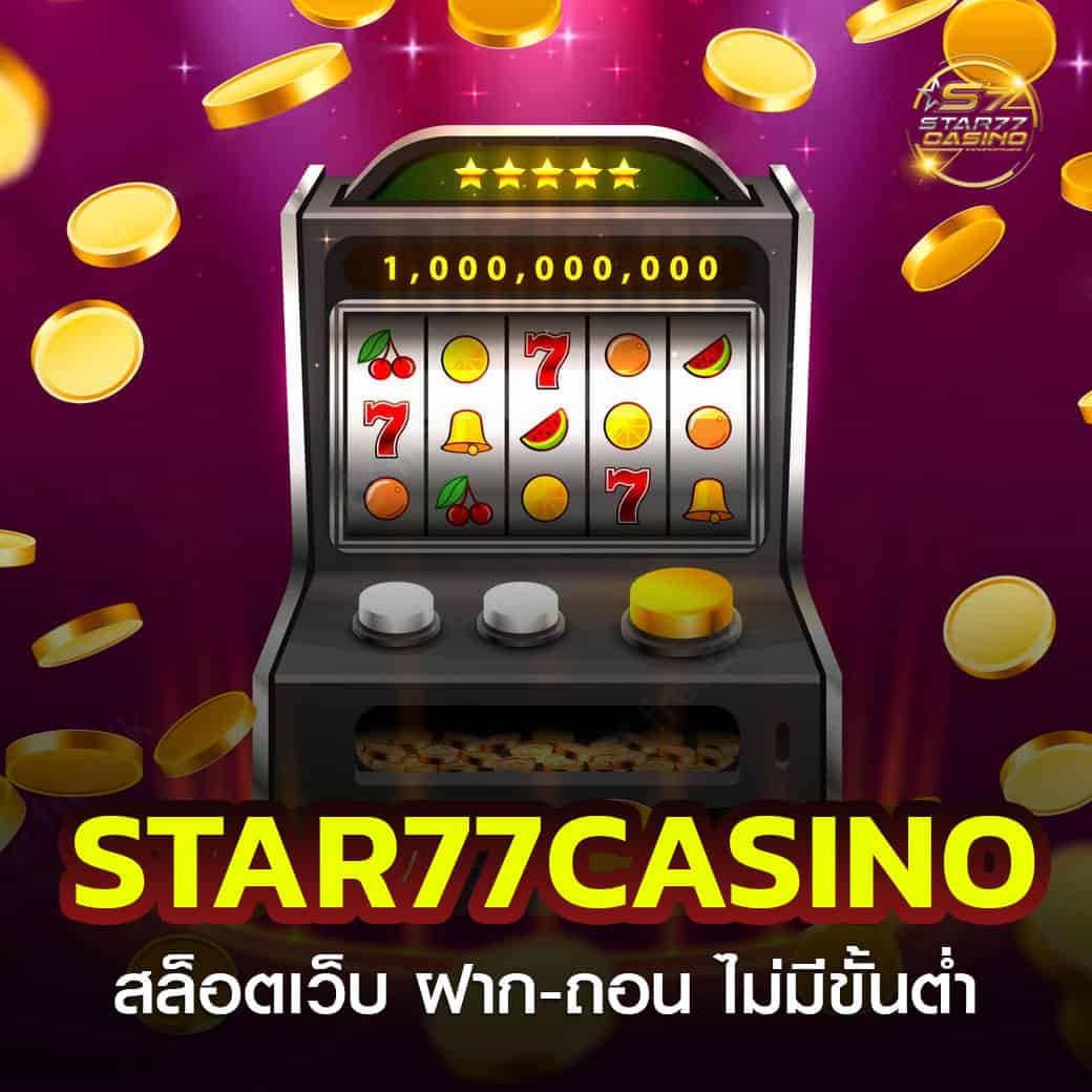 STAR77CASINO สล็อตเว็บตรงไม่ผ่านเอเย่นต์ ไม่มีขั้นต่ำ