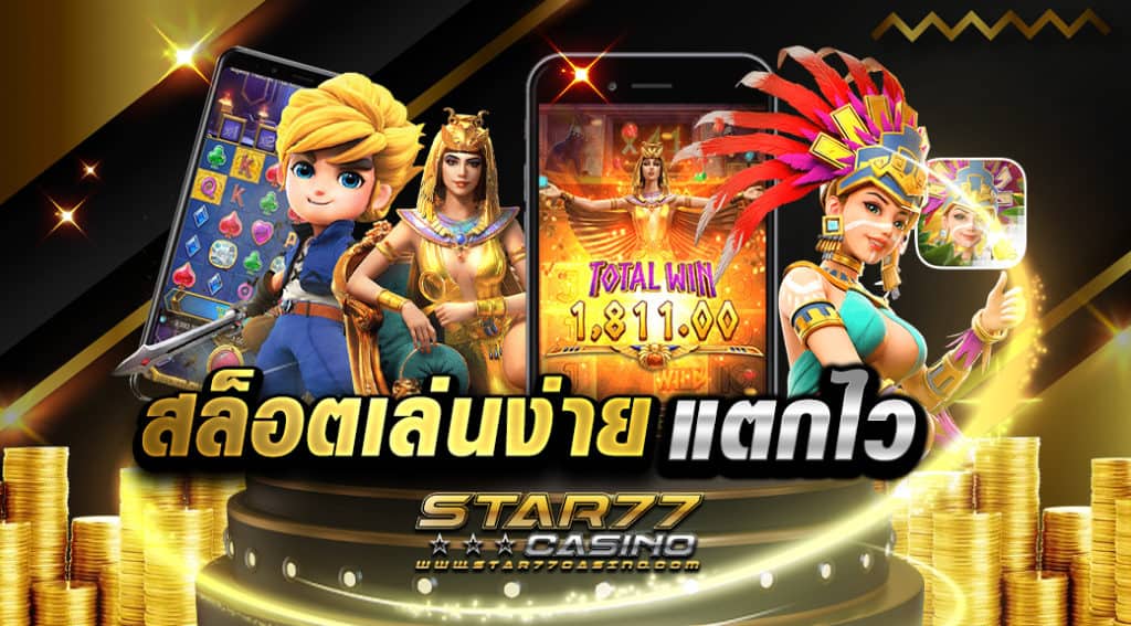 \u0e2a\u0e25\u0e47\u0e2d\u0e15\u0e40\u0e25\u0e48\u0e19\u0e07\u0e48\u0e32\u0e22\u0e41\u0e15\u0e01\u0e44\u0e27 \u0e41\u0e2b\u0e25\u0e48\u0e07\u0e17\u0e33\u0e40\u0e07\u0e34\u0e19\u0e0a\u0e31\u0e49\u0e19\u0e14\u0e35 \u0e02\u0e27\u0e31\u0e0d\u0e43\u0e08\u0e0a\u0e32\u0e27\u0e2a\u0e25\u0e47\u0e2d\u0e15 Rank 1