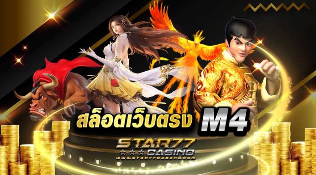 สล็อตเว็บตรง M4 พูดได้เลยว่าเป็นเกมทำเงินที่สร้างรายได้ ได้อย่างแท้จริง