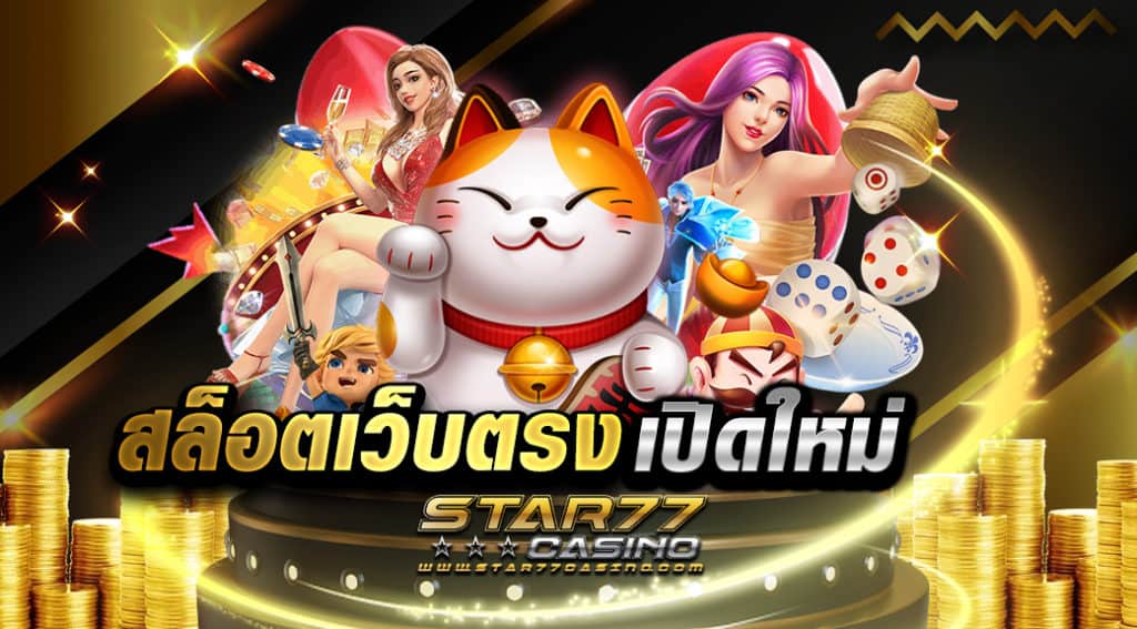 สล็อตเว็บตรง เปิดใหม่ มาพร้อมกับการให้บริการเหนือระดับ ที่มาแรงแซงทางโค้ง