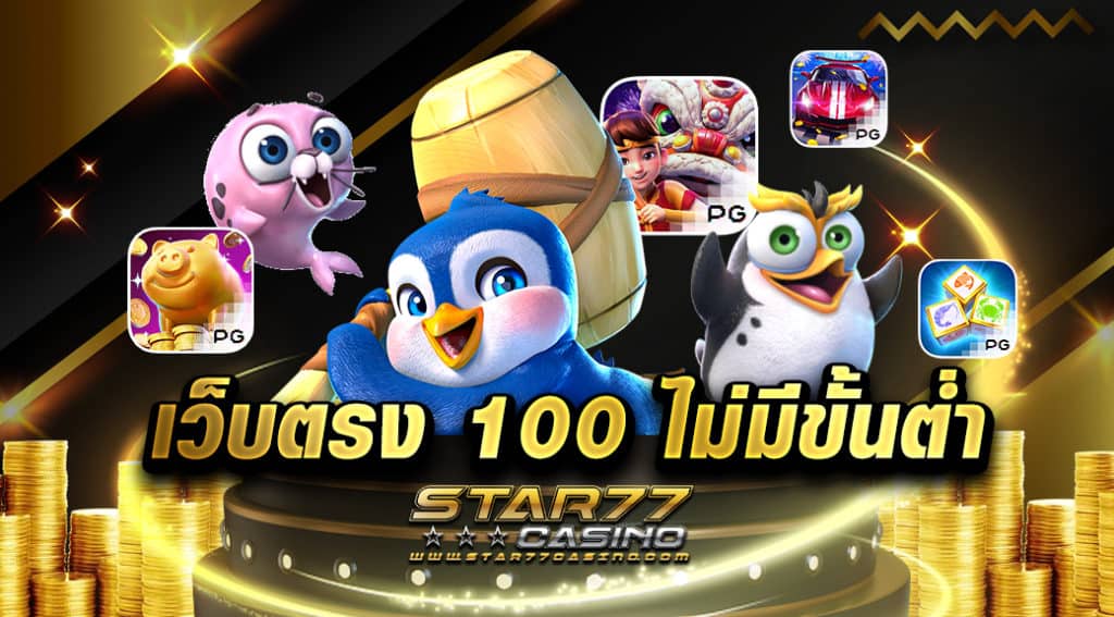 เว็บตรง 100 ไม่มีขั้นต่ำ ลงทุนเพียง 100 เล่นได้หลัก 10,000 มีอยู่จริง