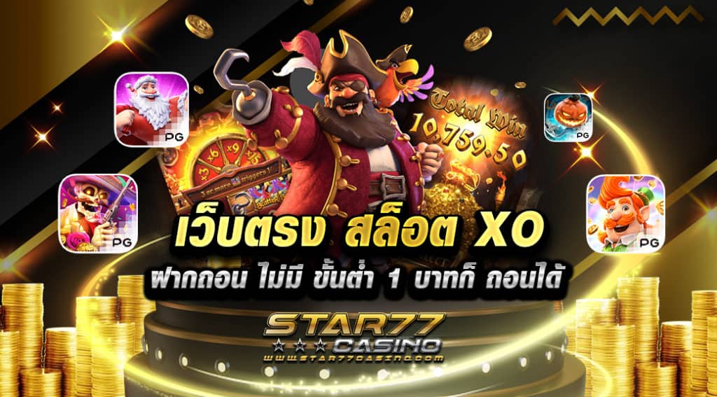 เว็บตรง สล็อต XO ฝากถอน ไม่มี ขั้นต่ำ 1 บาทก็ ถอนได้ เกมสล็อตยักษ์ใหญ่ ที่ผู้เล่นต่างรู้จักและให้การยอมรับ