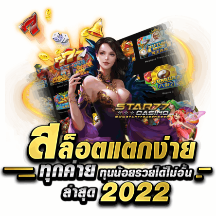 สล็อตแตกง่าย ทุกค่าย ทุนน้อยรวยได้ไม่อั้น ล่าสุด 2022 สล็อตแตกง่าย เล่นได้ทุกค่าย แตกหนัก แจกจริง