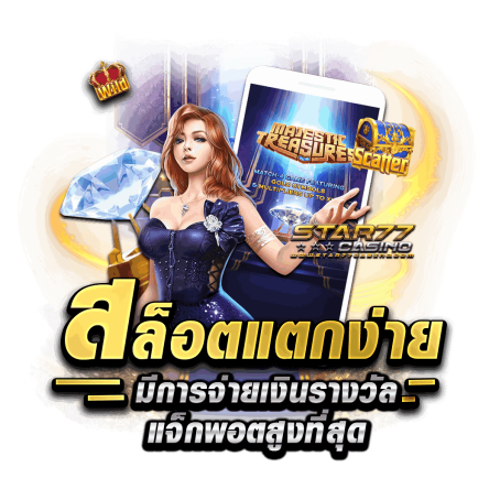 สล็อตแตกง่าย มีการจ่ายเงินรางวัลแจ็กพอตสูงที่สุด สล็อตแตกง่าย โบนัสเยอะที่สุด