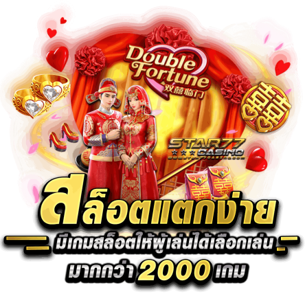 สล็อตแตกง่าย มีเกมสล็อตให้ผู้เล่นได้เลือกเล่นมากกว่า 2,000 เกม สล็อตแตกง่าย มีเกมสล็อตให้ผู้เล่นได้เลือกเล่นมากกว่า 2,000 เกม