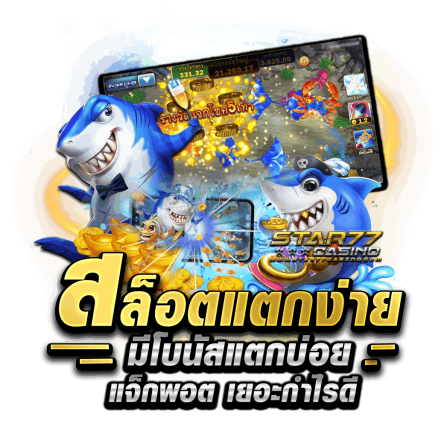 สล็อตแตกง่าย มีโบนัสแตกบ่อย แจ็กพอต เยอะกำไรดี เล่นสล็อตแตกง่าย แจกจริง กำไรดี