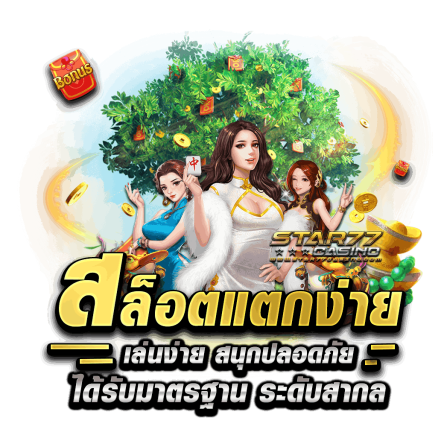 สล็อตแตกง่าย เล่นง่าย สนุกปลอดภัย ได้รับมาตรฐานระดับสากล เว็บสล็อตแตกง่าย มีใบรับรอง มาตรฐานสากล